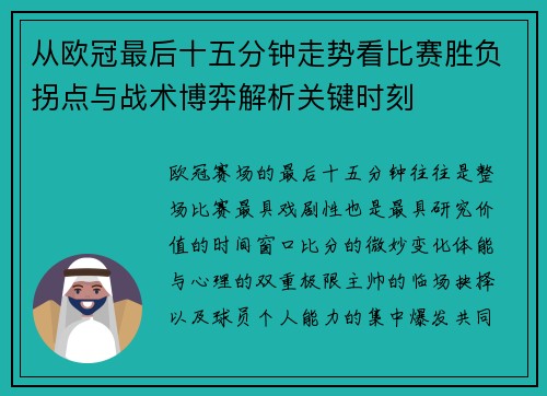 从欧冠最后十五分钟走势看比赛胜负拐点与战术博弈解析关键时刻