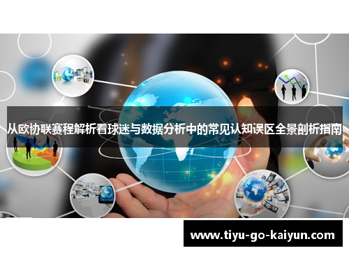 从欧协联赛程解析看球迷与数据分析中的常见认知误区全景剖析指南