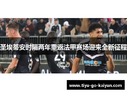 圣埃蒂安时隔两年重返法甲赛场迎来全新征程