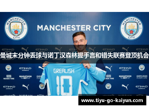 曼城末分钟丢球与诺丁汉森林握手言和错失联赛登顶机会