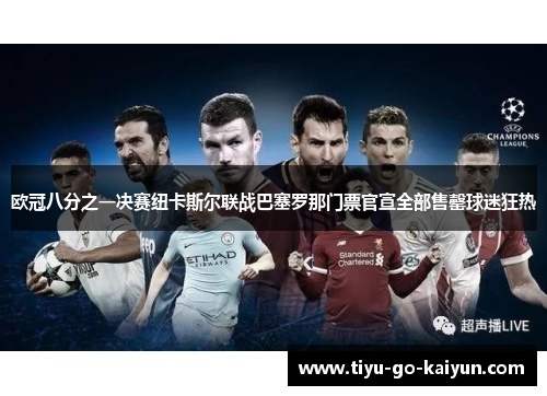 欧冠八分之一决赛纽卡斯尔联战巴塞罗那门票官宣全部售罄球迷狂热