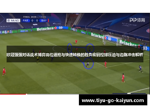 欧冠强强对话战术博弈高位逼抢与快速转换的胜负密码控球压迫与边路冲击解析
