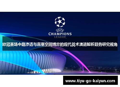 欧冠赛场中路渗透与直塞空间博弈的现代战术演进解析趋势研究视角