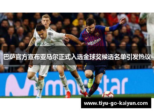 巴萨官方宣布亚马尔正式入选金球奖候选名单引发热议