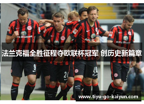 法兰克福全胜征程夺欧联杯冠军 创历史新篇章