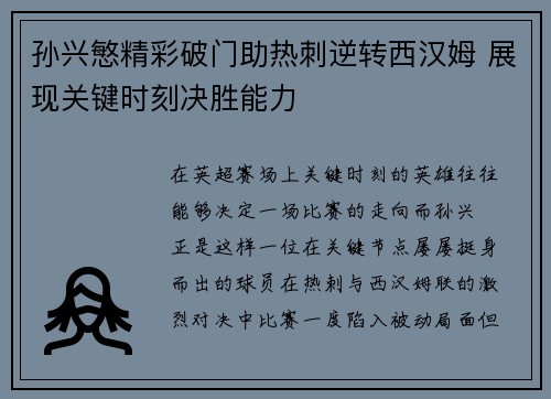 孙兴慜精彩破门助热刺逆转西汉姆 展现关键时刻决胜能力
