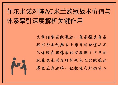 菲尔米诺对阵AC米兰欧冠战术价值与体系牵引深度解析关键作用
