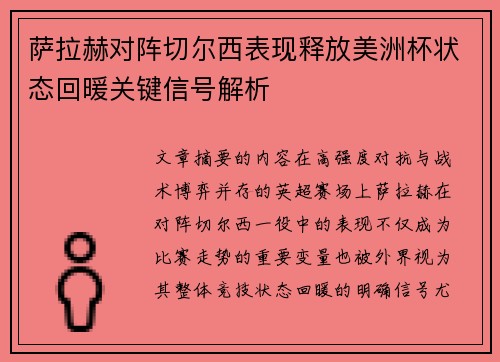 萨拉赫对阵切尔西表现释放美洲杯状态回暖关键信号解析