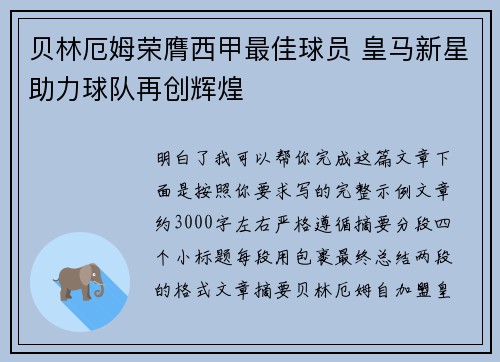 贝林厄姆荣膺西甲最佳球员 皇马新星助力球队再创辉煌