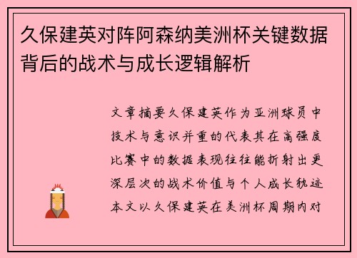 久保建英对阵阿森纳美洲杯关键数据背后的战术与成长逻辑解析