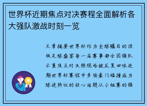世界杯近期焦点对决赛程全面解析各大强队激战时刻一览