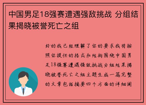 中国男足18强赛遭遇强敌挑战 分组结果揭晓被誉死亡之组