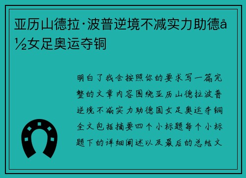 亚历山德拉·波普逆境不减实力助德国女足奥运夺铜