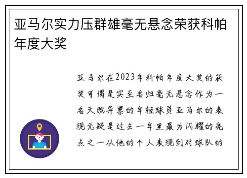 亚马尔实力压群雄毫无悬念荣获科帕年度大奖