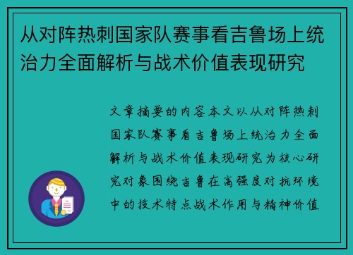 从对阵热刺国家队赛事看吉鲁场上统治力全面解析与战术价值表现研究