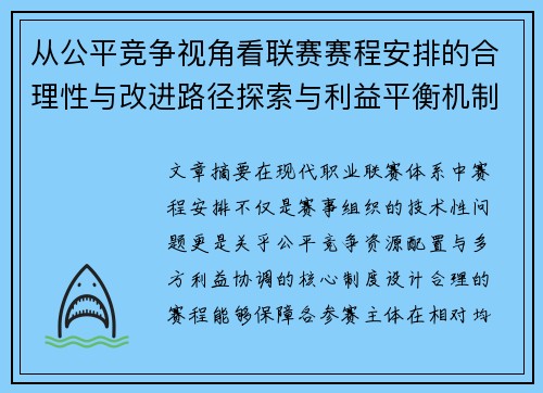 从公平竞争视角看联赛赛程安排的合理性与改进路径探索与利益平衡机制