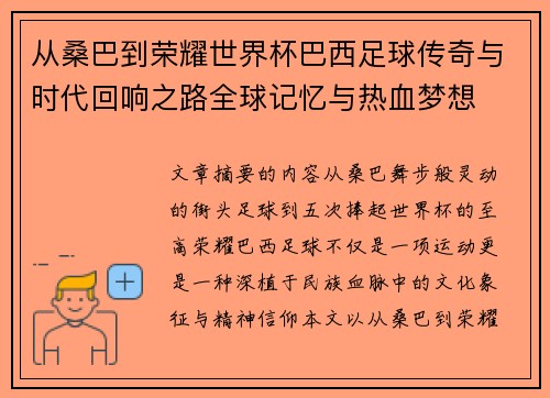 从桑巴到荣耀世界杯巴西足球传奇与时代回响之路全球记忆与热血梦想