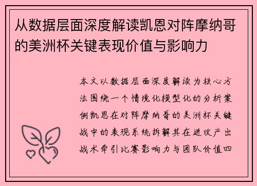 从数据层面深度解读凯恩对阵摩纳哥的美洲杯关键表现价值与影响力
