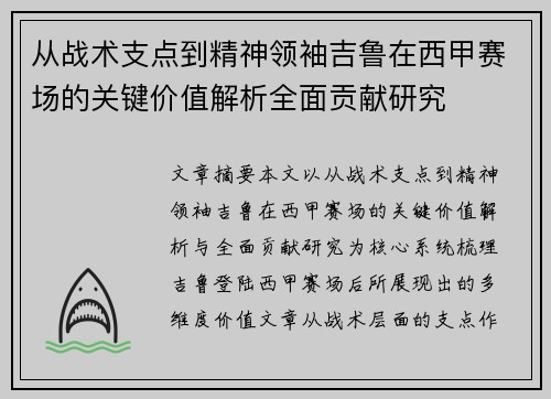 从战术支点到精神领袖吉鲁在西甲赛场的关键价值解析全面贡献研究