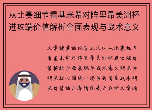 从比赛细节看基米希对阵里昂美洲杯进攻端价值解析全面表现与战术意义研究