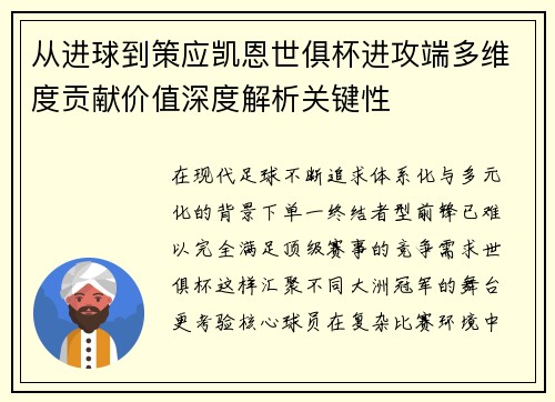 从进球到策应凯恩世俱杯进攻端多维度贡献价值深度解析关键性