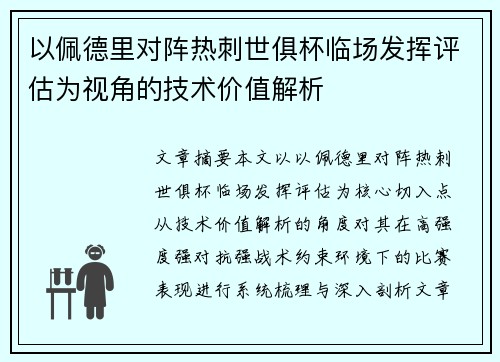 以佩德里对阵热刺世俱杯临场发挥评估为视角的技术价值解析