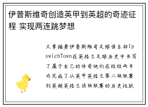 伊普斯维奇创造英甲到英超的奇迹征程 实现两连跳梦想