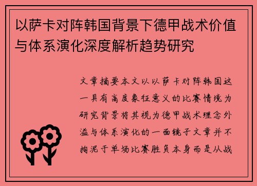 以萨卡对阵韩国背景下德甲战术价值与体系演化深度解析趋势研究