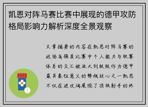 凯恩对阵马赛比赛中展现的德甲攻防格局影响力解析深度全景观察