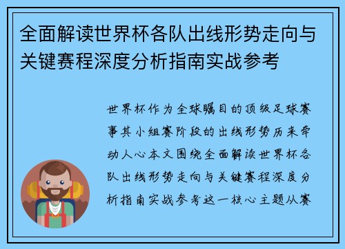 全面解读世界杯各队出线形势走向与关键赛程深度分析指南实战参考