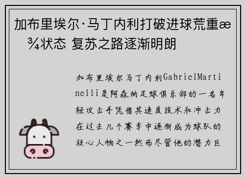 加布里埃尔·马丁内利打破进球荒重拾状态 复苏之路逐渐明朗