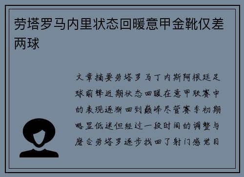 劳塔罗马内里状态回暖意甲金靴仅差两球
