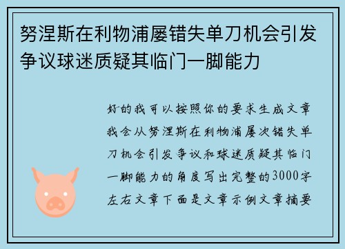 努涅斯在利物浦屡错失单刀机会引发争议球迷质疑其临门一脚能力