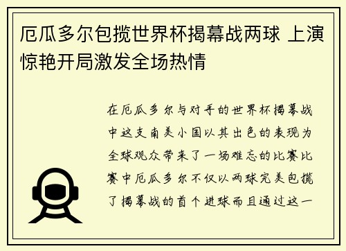 厄瓜多尔包揽世界杯揭幕战两球 上演惊艳开局激发全场热情