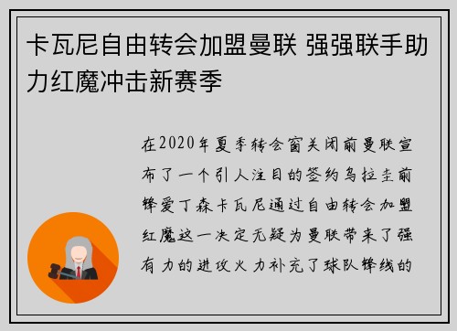 卡瓦尼自由转会加盟曼联 强强联手助力红魔冲击新赛季