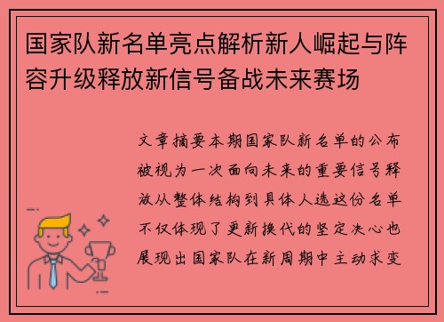国家队新名单亮点解析新人崛起与阵容升级释放新信号备战未来赛场