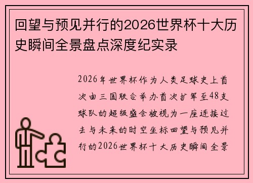 回望与预见并行的2026世界杯十大历史瞬间全景盘点深度纪实录
