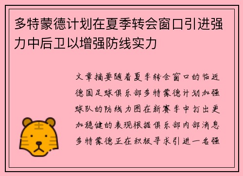 多特蒙德计划在夏季转会窗口引进强力中后卫以增强防线实力