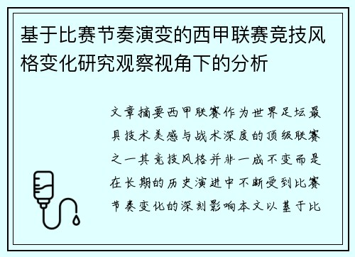 基于比赛节奏演变的西甲联赛竞技风格变化研究观察视角下的分析