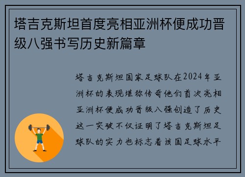 塔吉克斯坦首度亮相亚洲杯便成功晋级八强书写历史新篇章