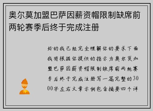 奥尔莫加盟巴萨因薪资帽限制缺席前两轮赛季后终于完成注册