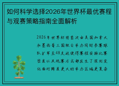 如何科学选择2026年世界杯最优赛程与观赛策略指南全面解析