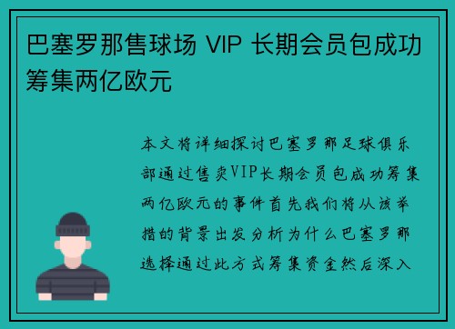 巴塞罗那售球场 VIP 长期会员包成功筹集两亿欧元