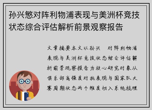 孙兴慜对阵利物浦表现与美洲杯竞技状态综合评估解析前景观察报告