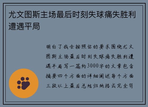 尤文图斯主场最后时刻失球痛失胜利遭遇平局