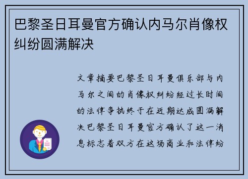 巴黎圣日耳曼官方确认内马尔肖像权纠纷圆满解决