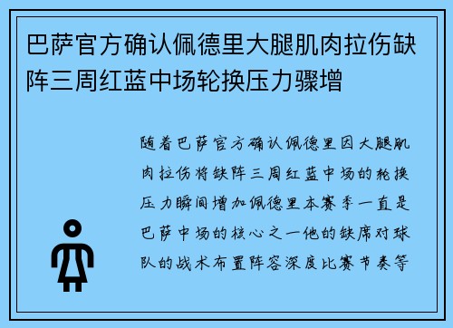 巴萨官方确认佩德里大腿肌肉拉伤缺阵三周红蓝中场轮换压力骤增