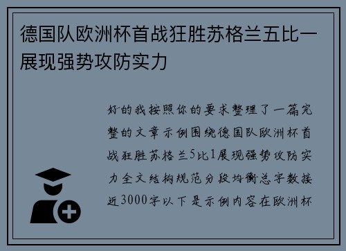 德国队欧洲杯首战狂胜苏格兰五比一展现强势攻防实力