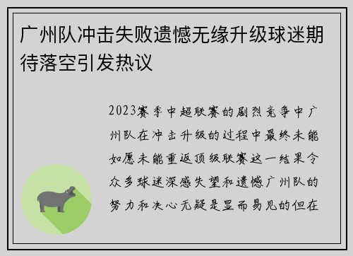 广州队冲击失败遗憾无缘升级球迷期待落空引发热议