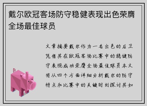戴尔欧冠客场防守稳健表现出色荣膺全场最佳球员